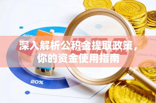 敦煌深入解析公积金提取政策，你的资金使用指南