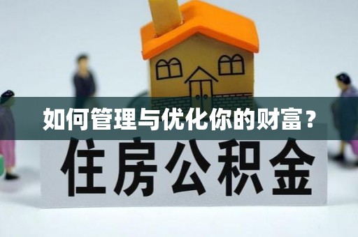 敦煌如何管理与优化你的财富？