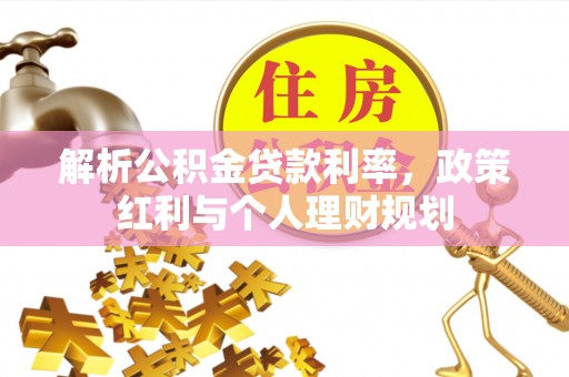 敦煌解析公积金贷款利率，政策红利与个人理财规划