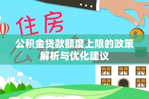 敦煌公积金贷款额度上限的政策解析与优化建议