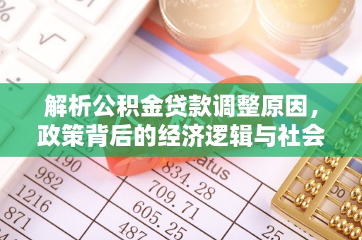 敦煌解析公积金贷款调整原因，政策背后的经济逻辑与社会影响