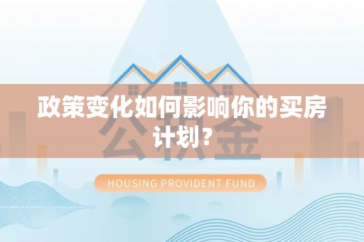 敦煌政策变化如何影响你的买房计划？