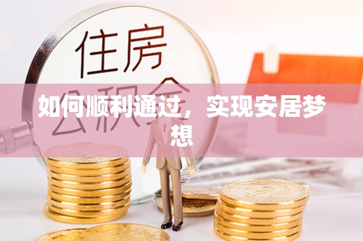 敦煌如何顺利通过，实现安居梦想