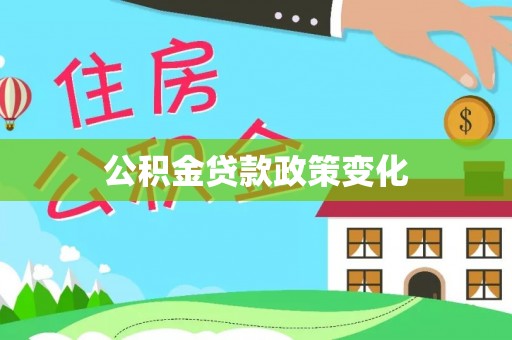 敦煌公积金贷款政策变化