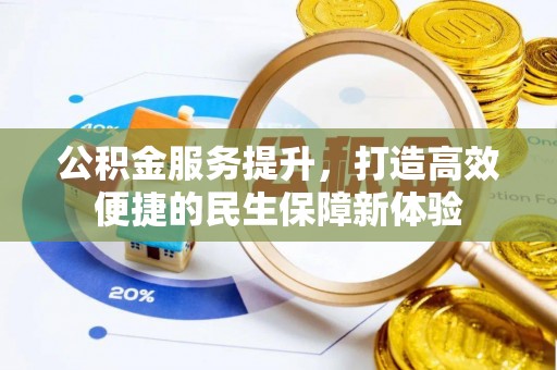敦煌公积金服务提升，打造高效便捷的民生保障新体验