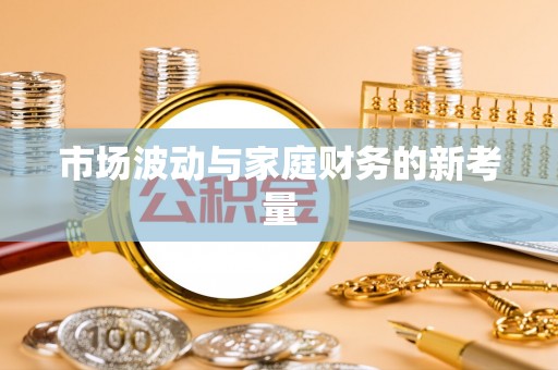 敦煌市场波动与家庭财务的新考量