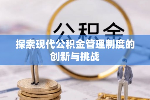 敦煌探索现代公积金管理制度的创新与挑战