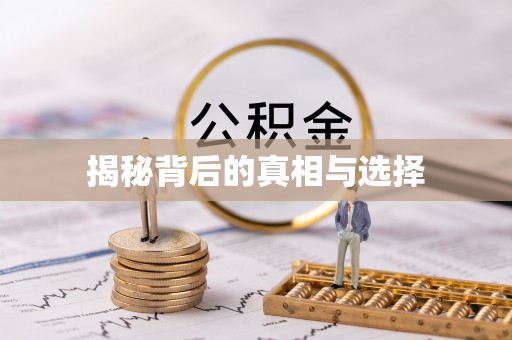 敦煌揭秘背后的真相与选择
