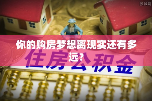 敦煌你的购房梦想离现实还有多远？