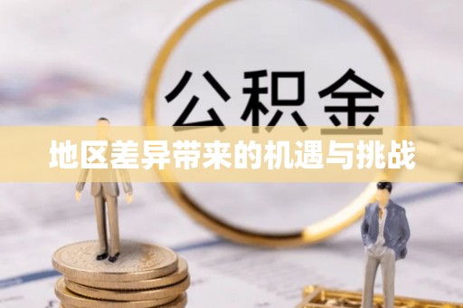 敦煌地区差异带来的机遇与挑战