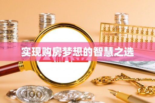 敦煌实现购房梦想的智慧之选