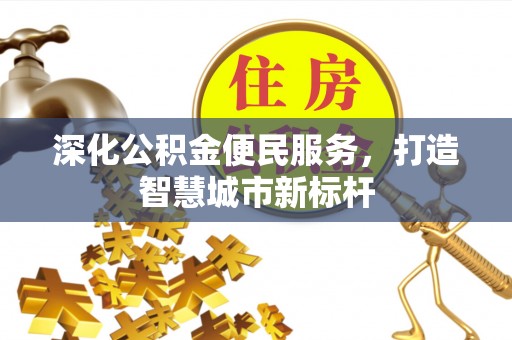 敦煌深化公积金便民服务，打造智慧城市新标杆