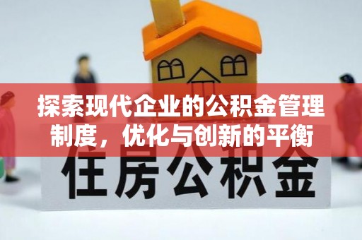 敦煌探索现代企业的公积金管理制度，优化与创新的平衡