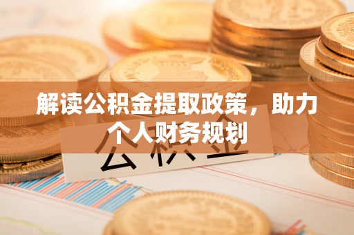 敦煌解读公积金提取政策，助力个人财务规划
