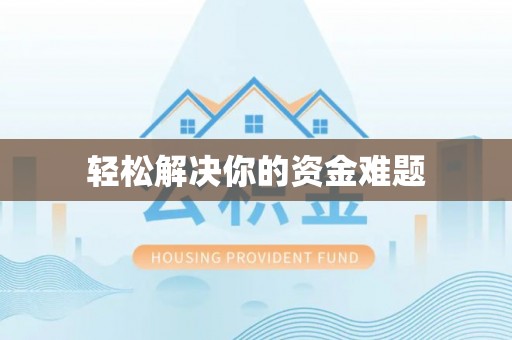 敦煌轻松解决你的资金难题