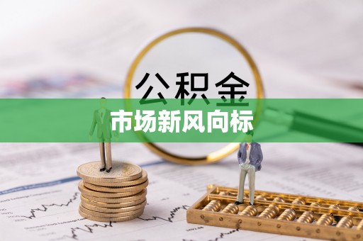 敦煌市场新风向标