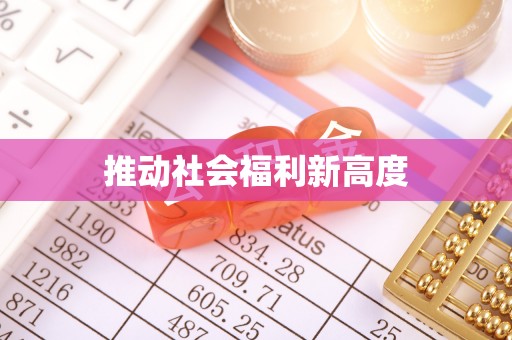 敦煌推动社会福利新高度
