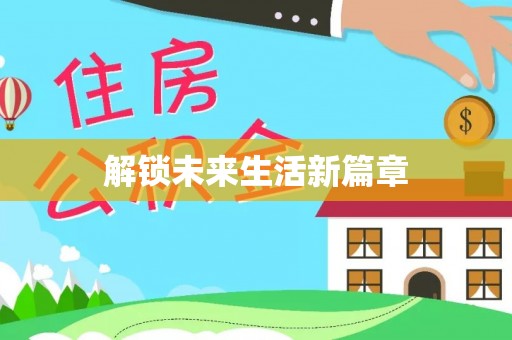 敦煌解锁未来生活新篇章