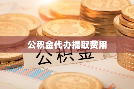 敦煌公积金代办提取费用