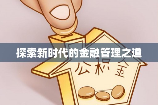 敦煌探索新时代的金融管理之道