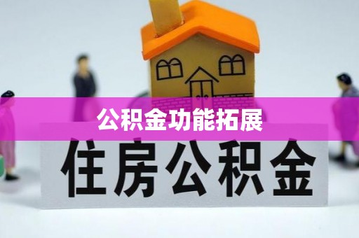 敦煌公积金功能拓展