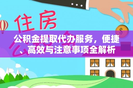 敦煌公积金提取代办服务，便捷、高效与注意事项全解析