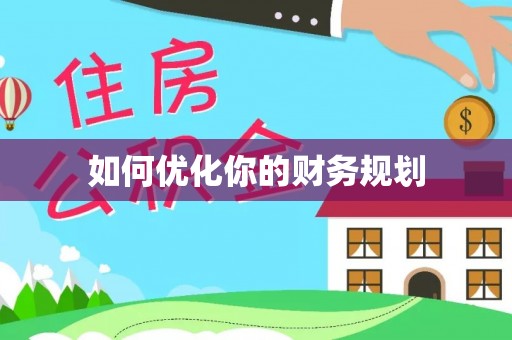 敦煌如何优化你的财务规划