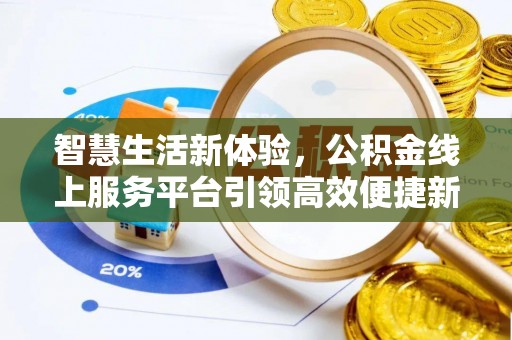 敦煌智慧生活新体验，公积金线上服务平台引领高效便捷新潮流