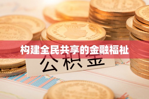 敦煌构建全民共享的金融福祉