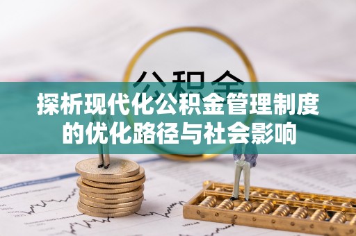 敦煌探析现代化公积金管理制度的优化路径与社会影响