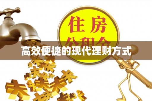 敦煌高效便捷的现代理财方式