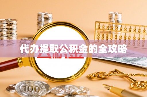 敦煌代办提取公积金的全攻略