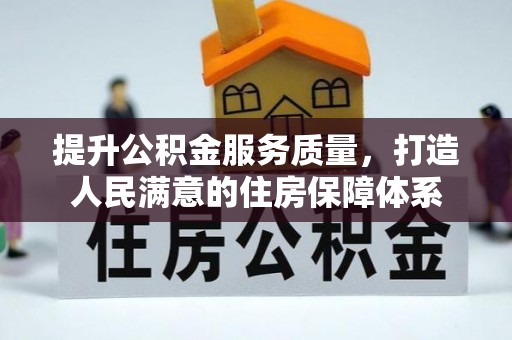 敦煌提升公积金服务质量，打造人民满意的住房保障体系