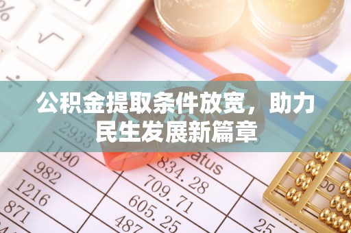 敦煌公积金提取条件放宽，助力民生发展新篇章