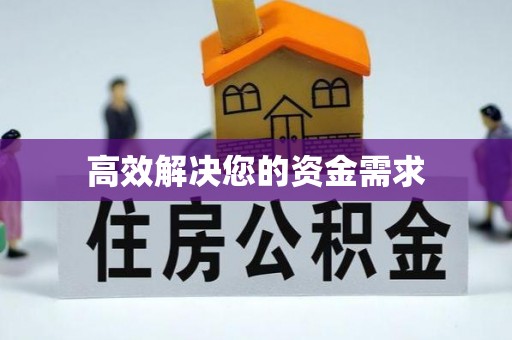 敦煌高效解决您的资金需求