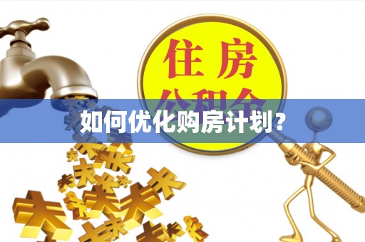 敦煌如何优化购房计划？