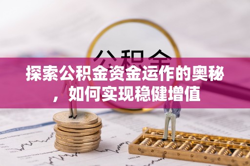 敦煌探索公积金资金运作的奥秘，如何实现稳健增值