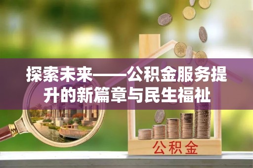 敦煌探索未来——公积金服务提升的新篇章与民生福祉