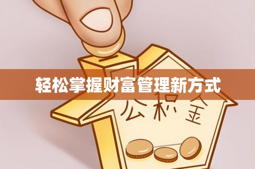 敦煌轻松掌握财富管理新方式