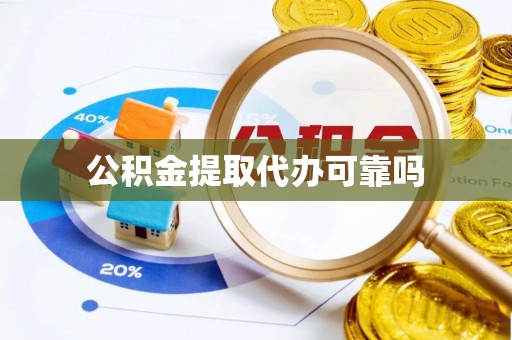 敦煌公积金提取代办可靠吗