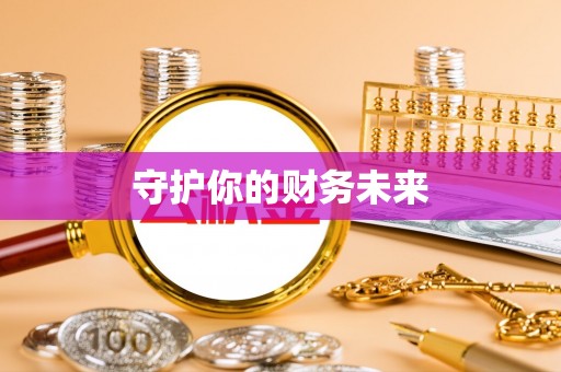 敦煌守护你的财务未来