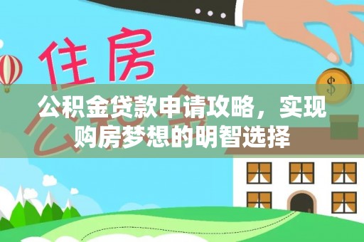 敦煌公积金贷款申请攻略，实现购房梦想的明智选择