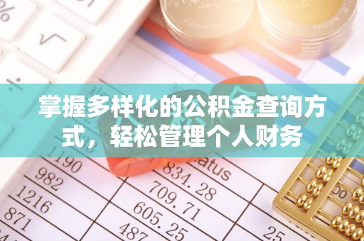 敦煌掌握多样化的公积金查询方式，轻松管理个人财务