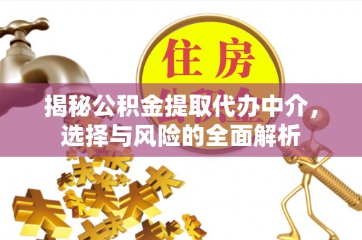 敦煌揭秘公积金提取代办中介，选择与风险的全面解析