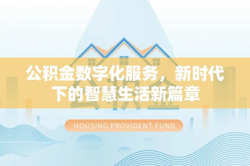 敦煌公积金数字化服务，新时代下的智慧生活新篇章