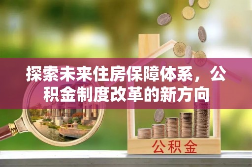 敦煌探索未来住房保障体系，公积金制度改革的新方向