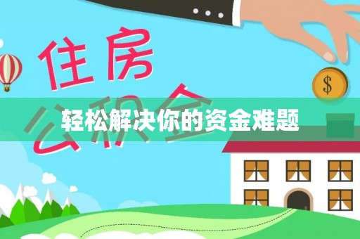 敦煌轻松解决你的资金难题