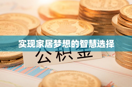 敦煌实现家居梦想的智慧选择