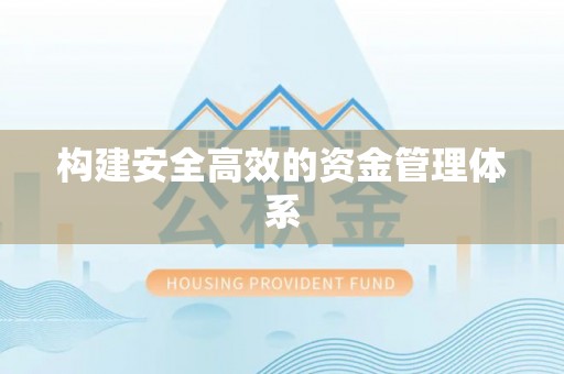 敦煌构建安全高效的资金管理体系