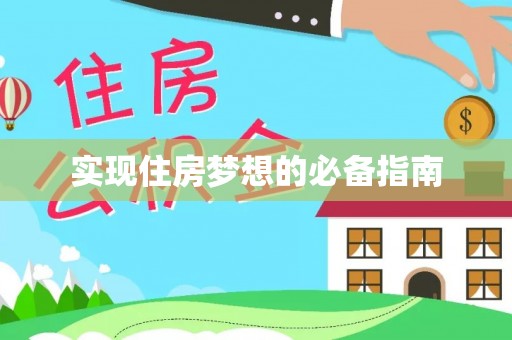 敦煌实现住房梦想的必备指南